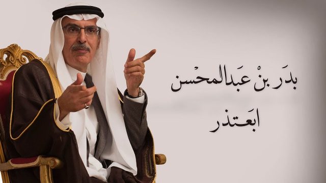 حكاية قصيدة بدر بن عبدالمحسن ابعتذر