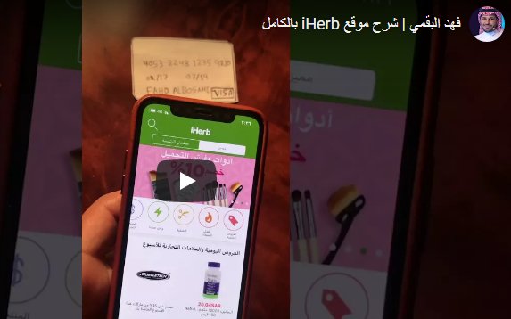 يوتيوب فهد البقمي حول التسوق الالكتروني